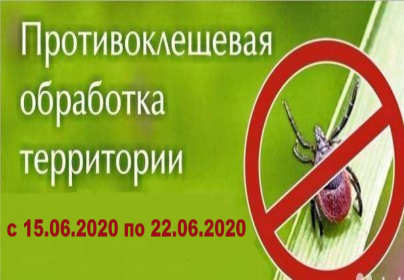 Картинка противоклещевая обработка